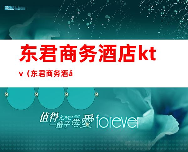 东君商务酒店ktv(东君商务酒店电话)