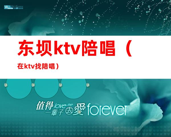 东坝ktv陪唱(在ktv找陪唱)