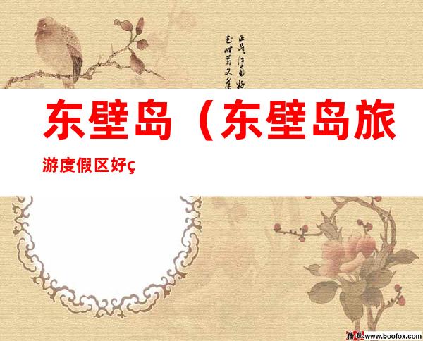 东壁岛(东壁岛旅游度假区好玩吗)