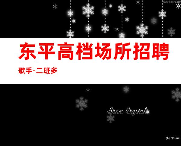 东平高档场所招聘歌手-二班多多-高薪不是梦