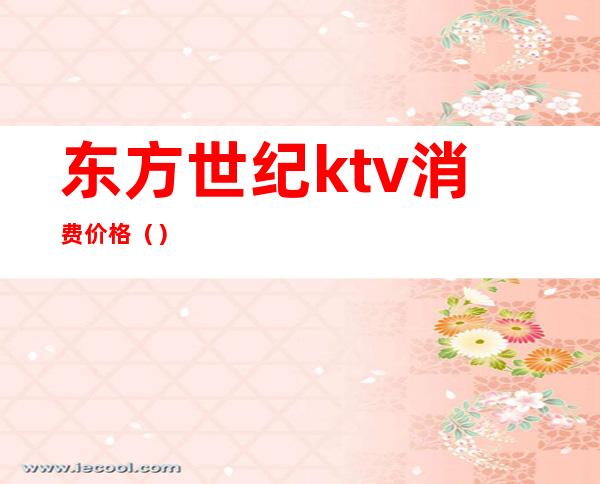 东方世纪ktv消费价格（）