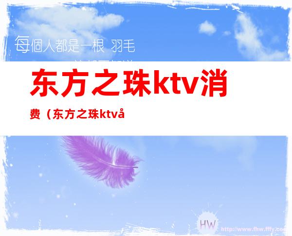 东方之珠ktv消费(东方之珠ktv大港)