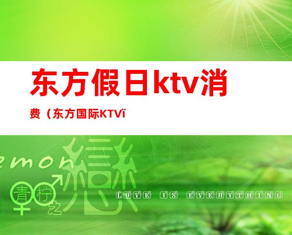东方假日ktv消费(东方国际KTV)