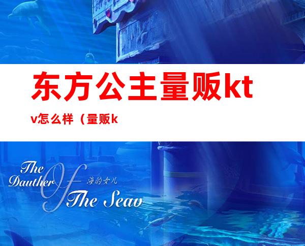 东方公主量贩ktv怎么样(量贩ktv没有公主吗)