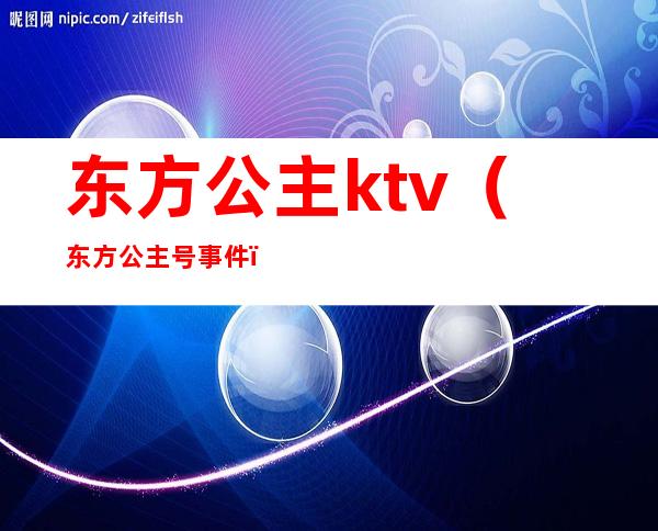 东方公主ktv(东方公主号事件)