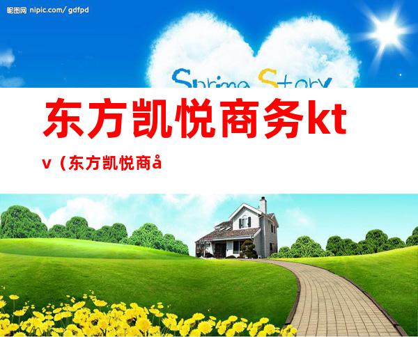 东方凯悦商务ktv(东方凯悦商务酒店电话号码多少)