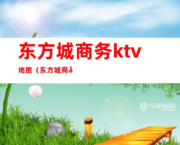 东方城商务ktv地图(东方城商务ktv地图位置)