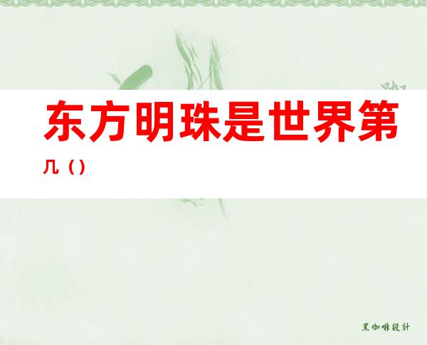东方明珠是世界第几()