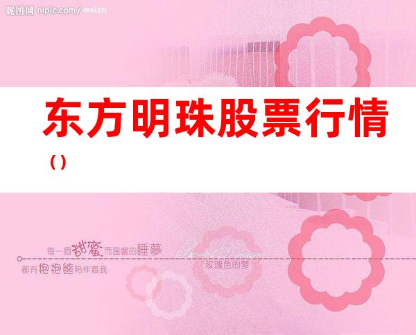 东方明珠股票行情（）