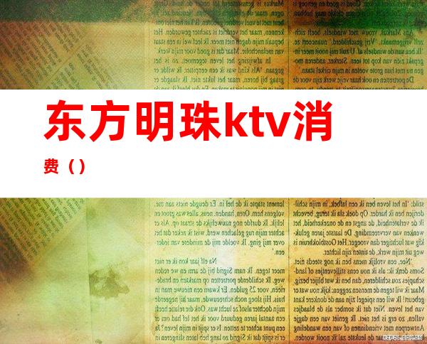 东方明珠ktv消费()