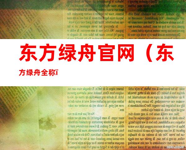 东方绿舟官网(东方绿舟全称)