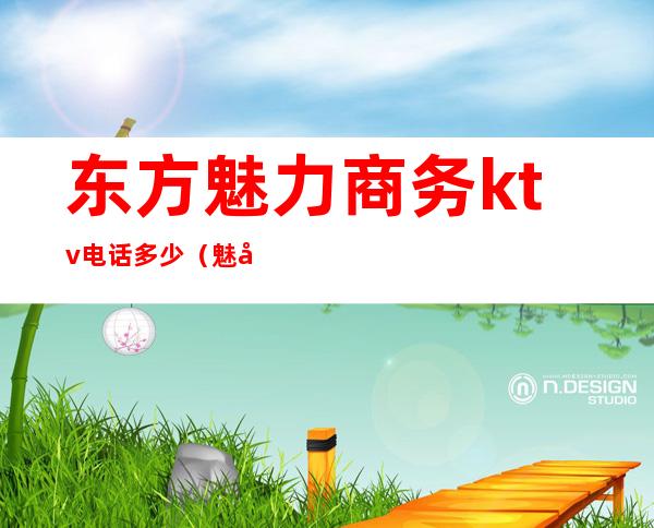 东方魅力商务ktv电话多少(魅力东方KTV)