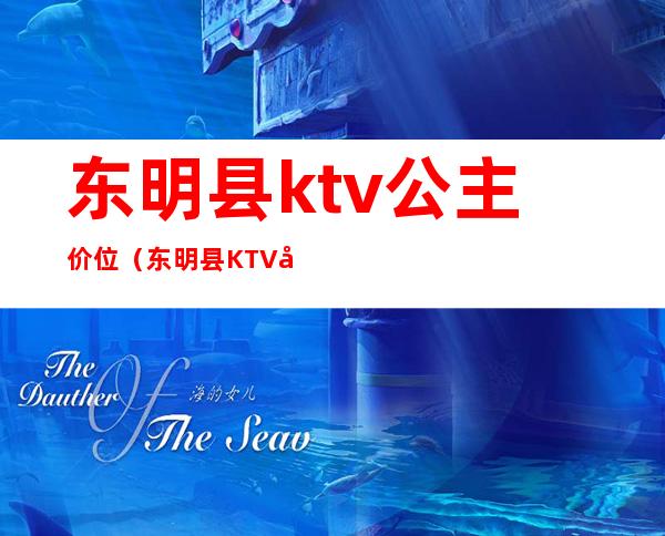 东明县ktv公主价位（东明县KTV公主价位）