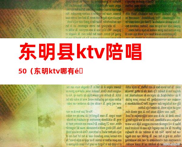 东明县ktv陪唱50（东明ktv哪有陪唱）