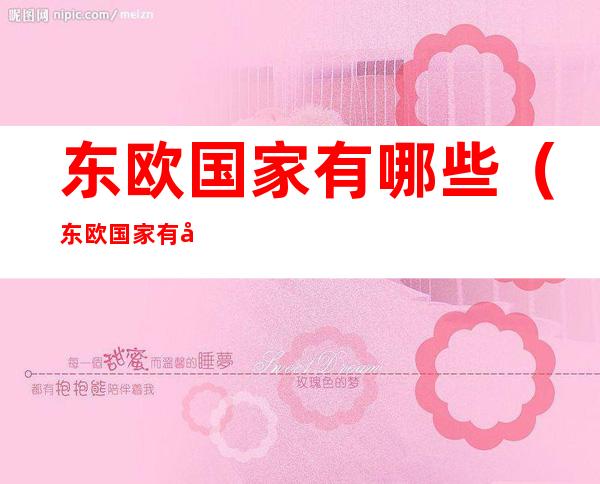 东欧国家有哪些（东欧国家有哪些国家落地签）