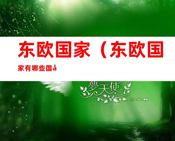 东欧国家（东欧国家有哪些国家地图）
