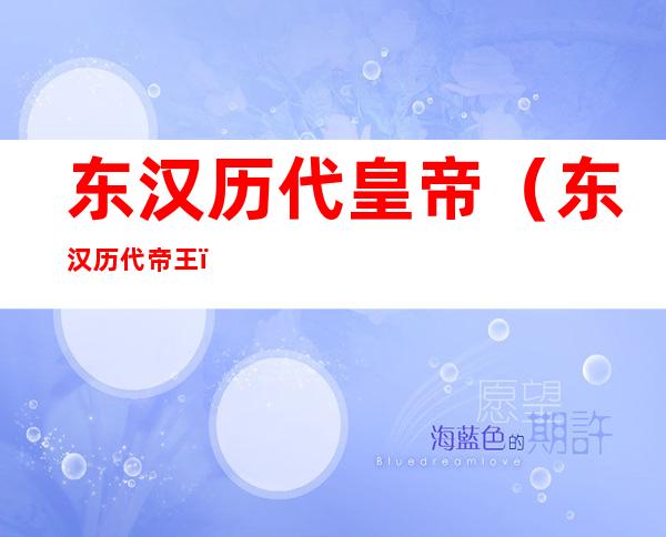 东汉历代皇帝（东汉历代帝王）