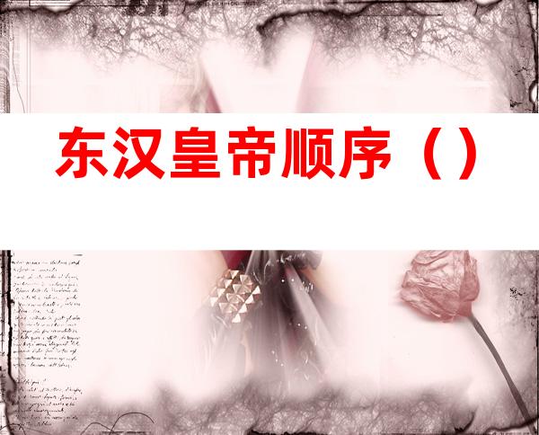 东汉皇帝顺序()