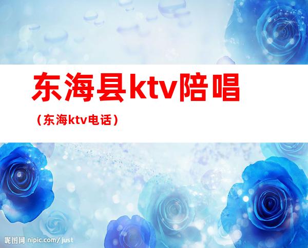 东海县ktv陪唱(东海ktv电话)