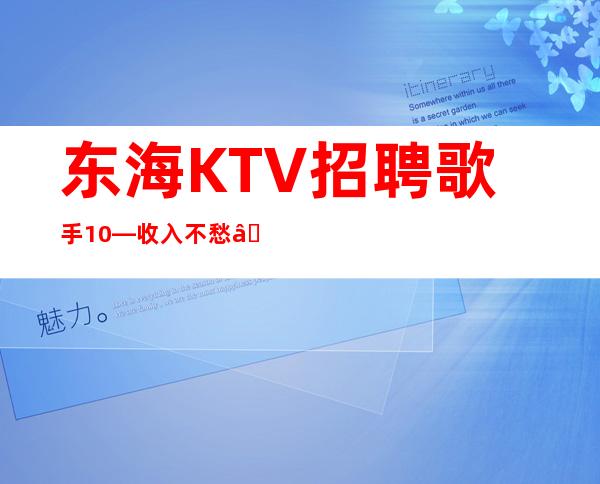 东海KTV招聘歌手10—收入不愁—管理要求很低