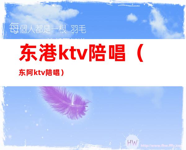 东港ktv陪唱(东阿ktv陪唱)