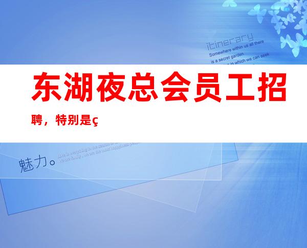 东湖夜总会员工招聘,特别是生意好,压力很小