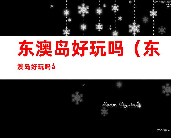 东澳岛好玩吗（东澳岛好玩吗值得去吗）