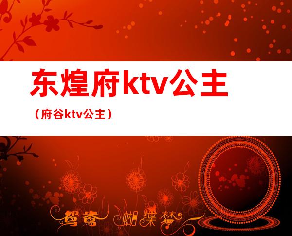 东煌府ktv公主(府谷ktv公主)