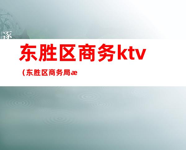 东胜区商务ktv（东胜区商务局杨蓉）
