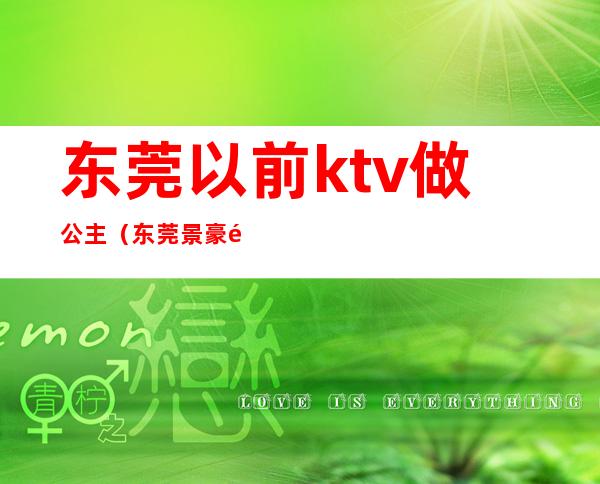东莞以前ktv做公主(东莞景豪酒店ktv公主)