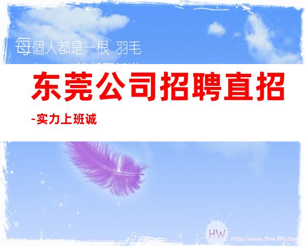 东莞公司招聘直招-实力上班诚聘服务员