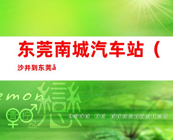 东莞南城汽车站（沙井到东莞南城汽车站）