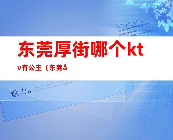 东莞厚街哪个ktv有公主(东莞厚街商务KTV)