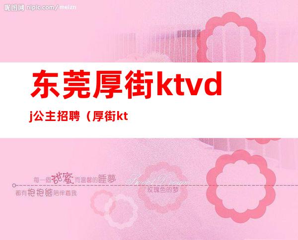 东莞厚街ktvdj公主招聘(厚街ktv哪里有公主)