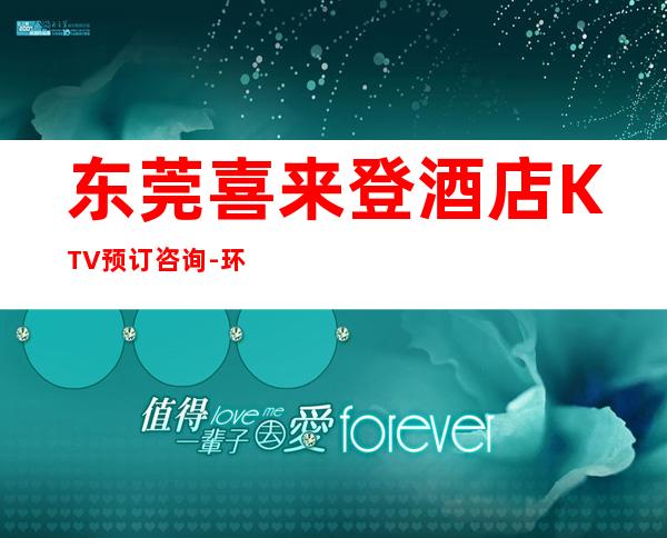 东莞喜来登酒店KTV预订咨询-环境一览表-服务超好