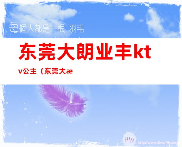 东莞大朗业丰ktv公主(东莞大朗豪华国际大酒店KTV)