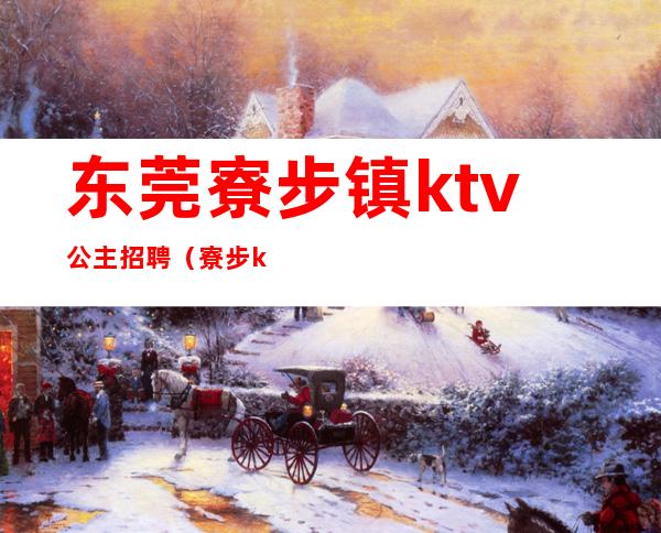 东莞寮步镇ktv公主招聘(寮步ktv招聘信息)