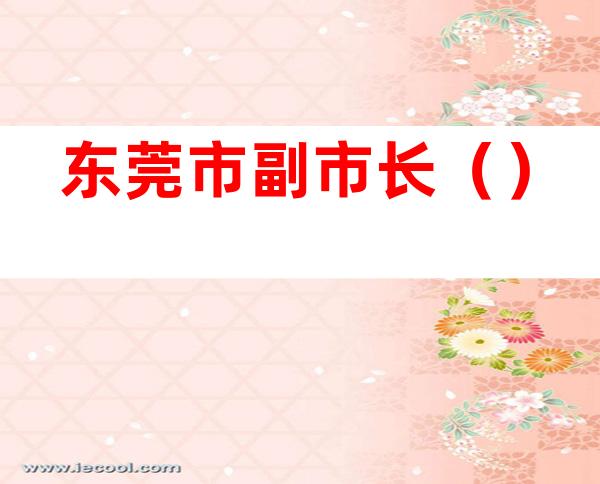 东莞市副市长（）