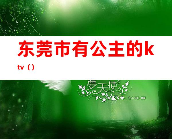 东莞市有公主的ktv（）