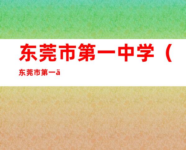 东莞市第一中学（东莞市第一中学校服）