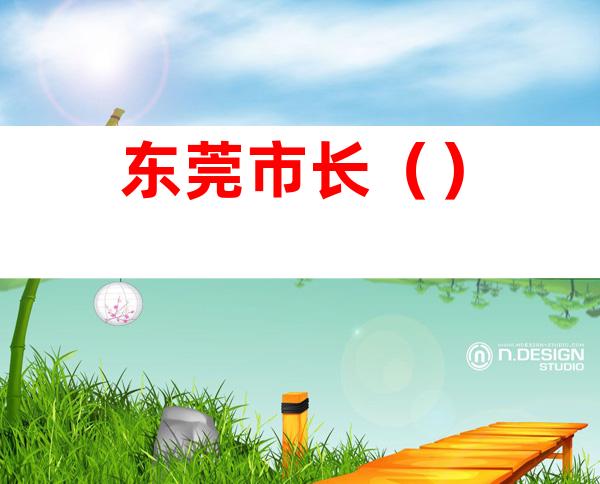 东莞市长()