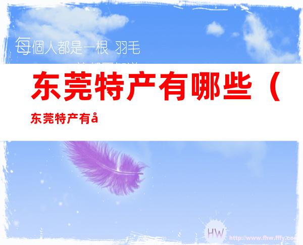 东莞特产有哪些(东莞特产有哪些东西)