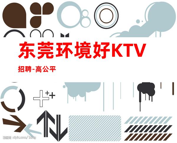 东莞环境好KTV招聘-高公平