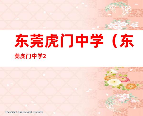 东莞虎门中学(东莞虎门中学2022高考喜报)