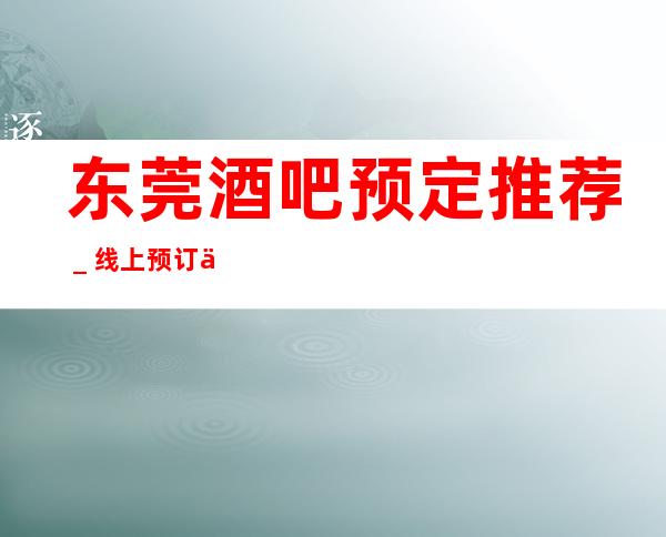 东莞酒吧预定推荐＿线上预订东莞乐福大酒店酒吧！