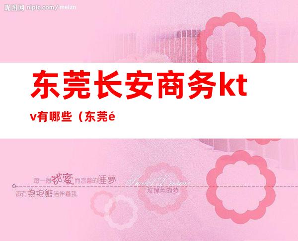 东莞长安商务ktv有哪些（东莞长安ktv 音质哪家最好）