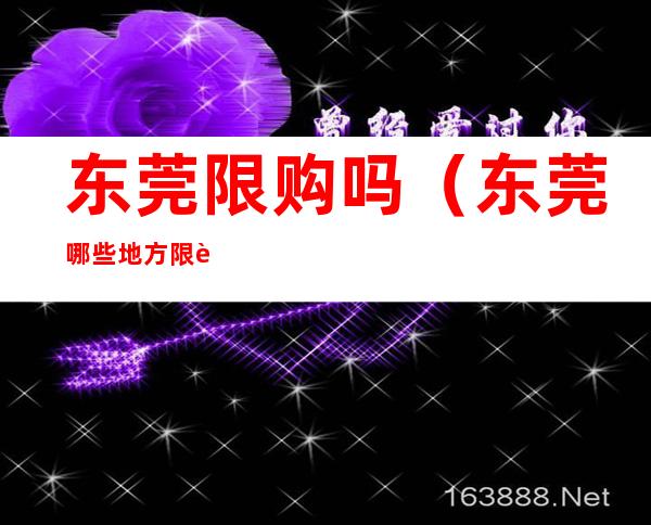 东莞限购吗(东莞哪些地方限购了)