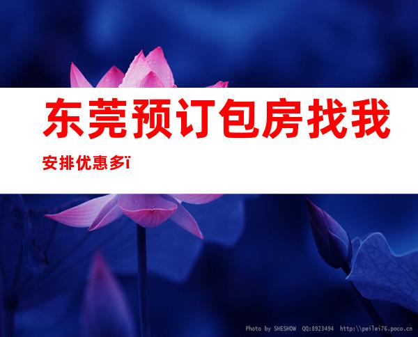 东莞预订包房找我安排优惠多!-东莞KTV包厢预订信息