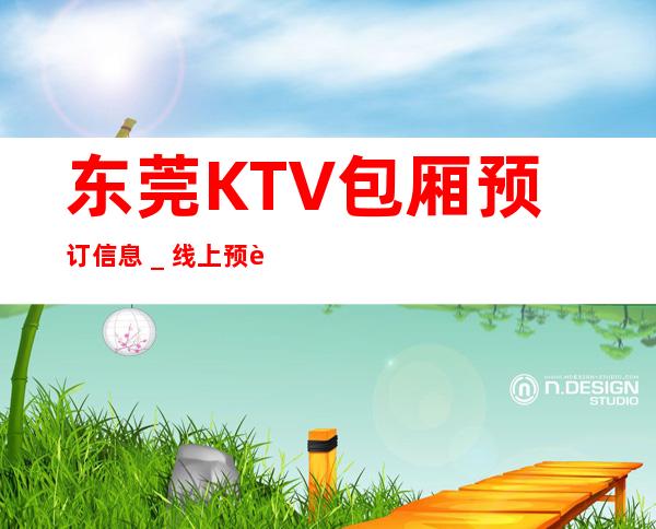 东莞KTV包厢预订信息＿线上预订东莞喜来登酒店KTV！