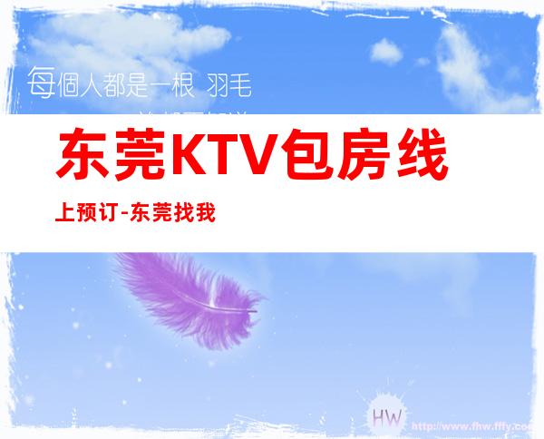 东莞KTV包房线上预订-东莞找我预订包厢有你想不到的优惠